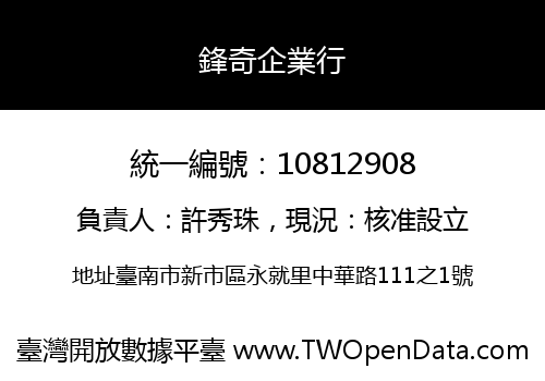 鋒奇企業行