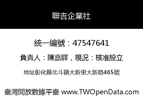 聯吉企業社