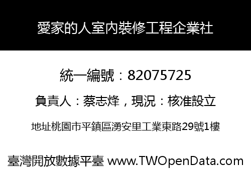 愛家的人室內裝修工程企業社