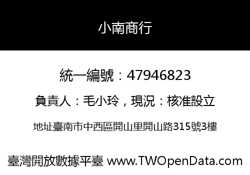 小南商行