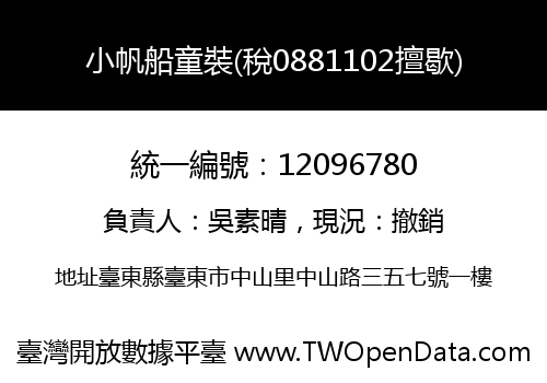 小帆船童裝(稅0881102擅歇)