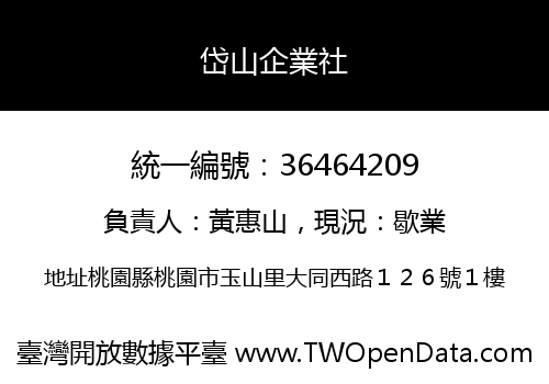岱山企業社