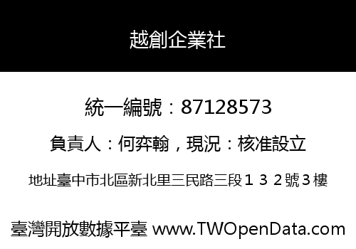 越創企業社