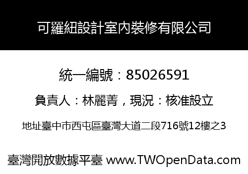 可羅紐設計室內裝修有限公司