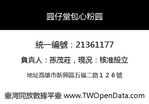 圓仔堂包心粉圓