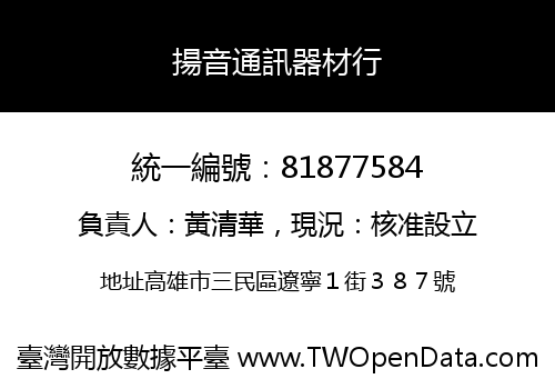 揚音通訊器材行