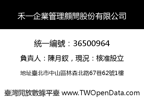 禾一企業管理顧問股份有限公司