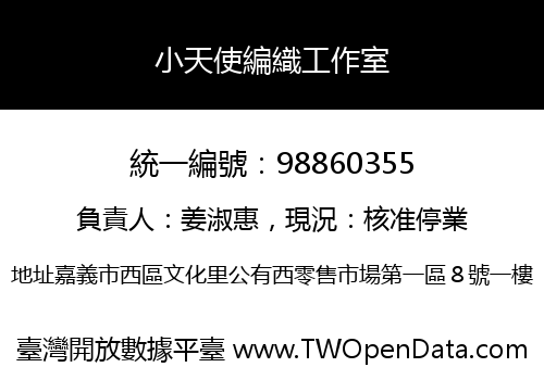 小天使編織工作室