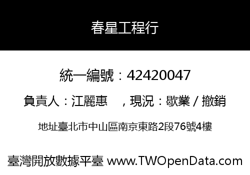 春星工程行