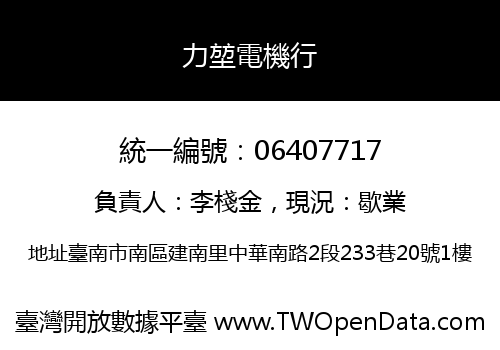 力堃電機行