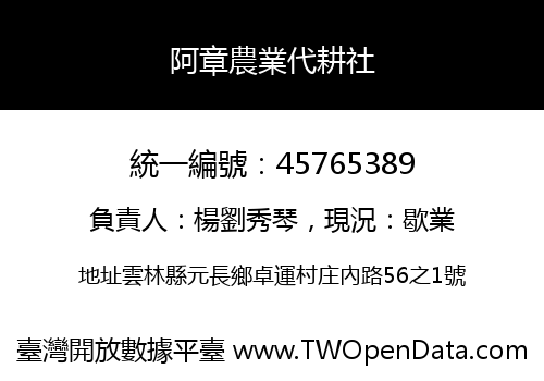 阿章農業代耕社