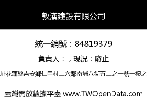 敦漢建設有限公司