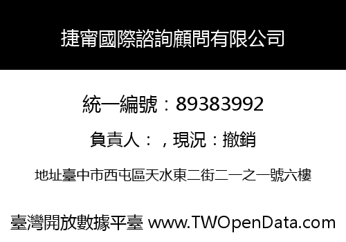 捷甯國際諮詢顧問有限公司