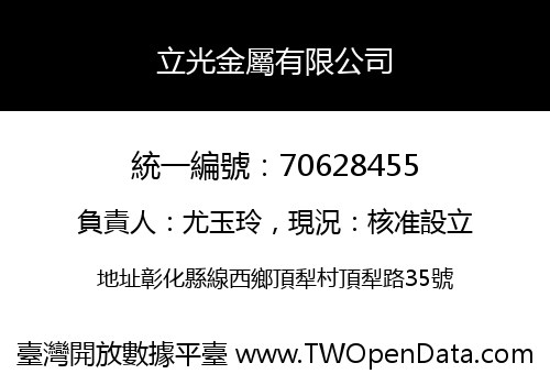 立光金屬有限公司