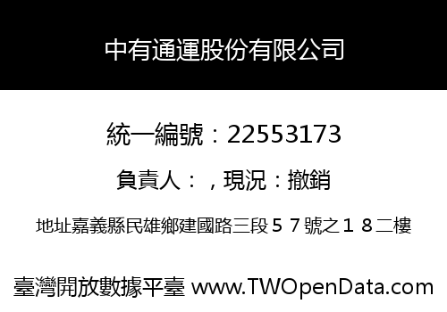 中有通運股份有限公司