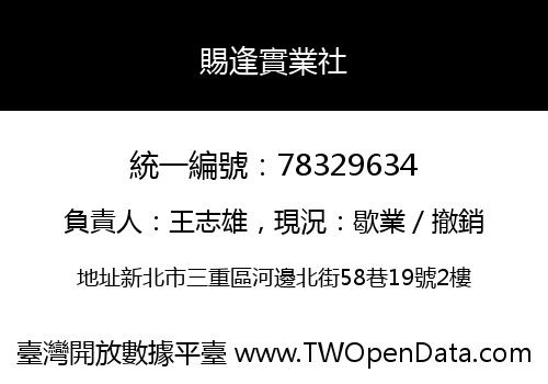 賜逢實業社