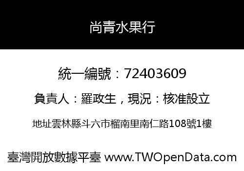 尚青水果行