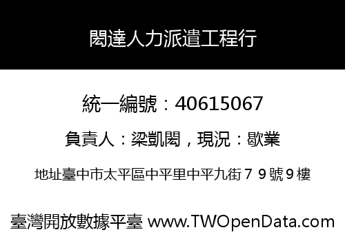 閎達人力派遣工程行