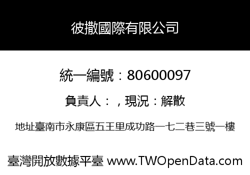 彼撒國際有限公司