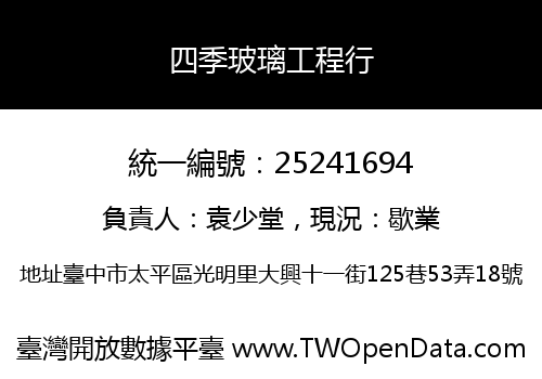 四季玻璃工程行
