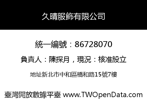 久晴服飾有限公司