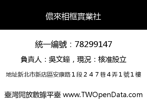 儂來相框實業社