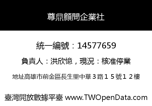 尊鼎顧問企業社