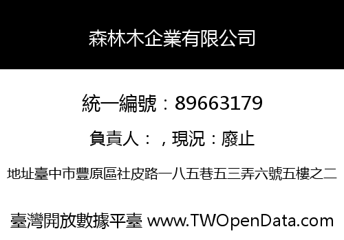 森林木企業有限公司