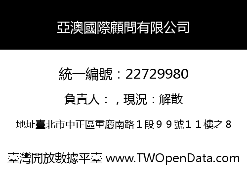 亞澳國際顧問有限公司