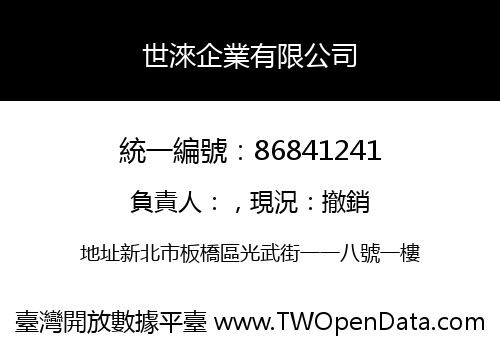 世淶企業有限公司