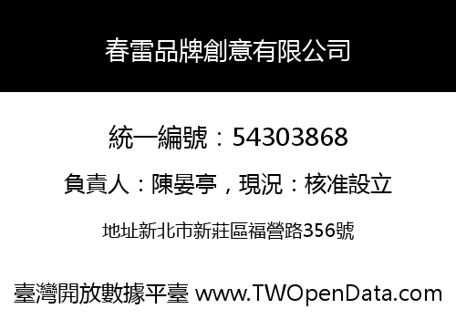 春雷品牌創意有限公司