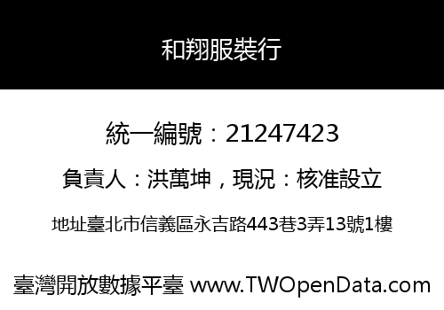 和翔服裝行