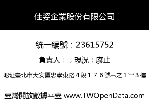 佳姿企業股份有限公司