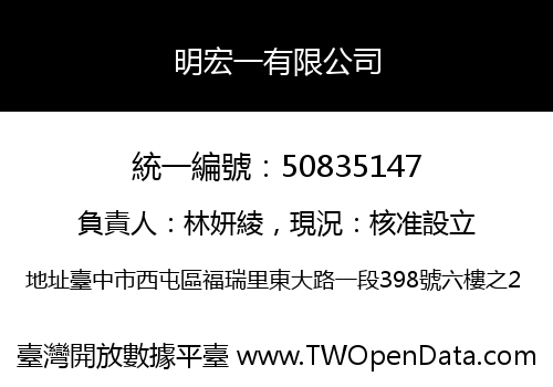 明宏一有限公司