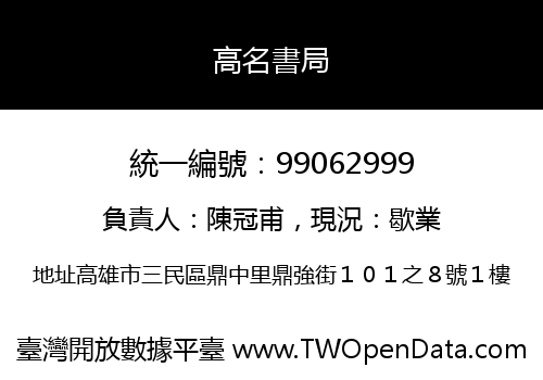 高名書局