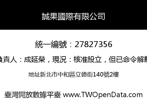 誠果國際有限公司
