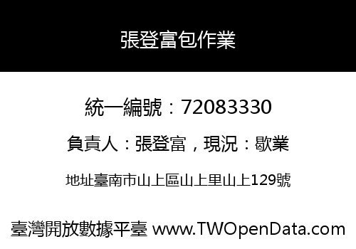 張登富包作業