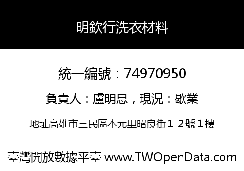 明欽行洗衣材料