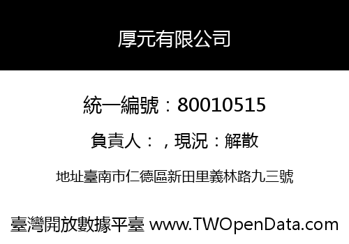 厚元有限公司
