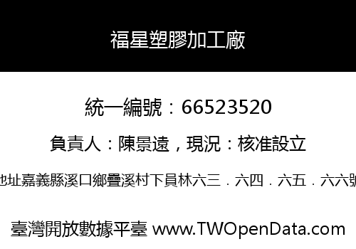 福星塑膠加工廠