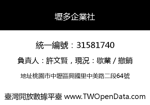 壢多企業社