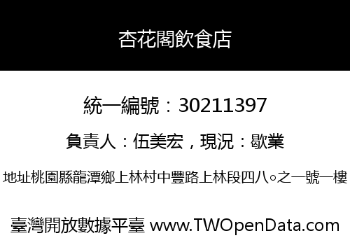 杏花閣飲食店