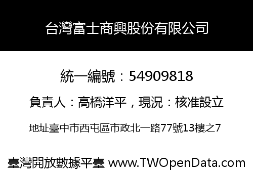 台灣富士商興股份有限公司