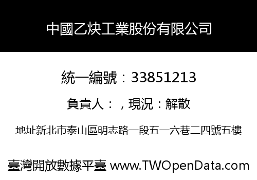 中國乙炔工業股份有限公司