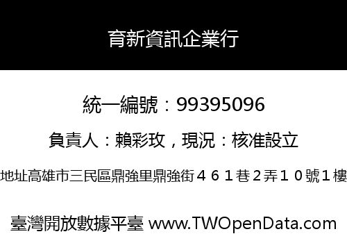 育新資訊企業行
