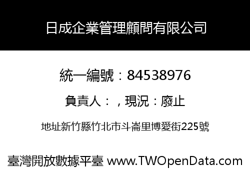 日成企業管理顧問有限公司