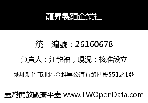 龍昇製麵企業社