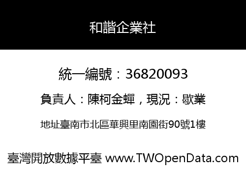 和諧企業社