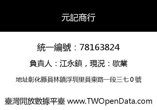 元記商行