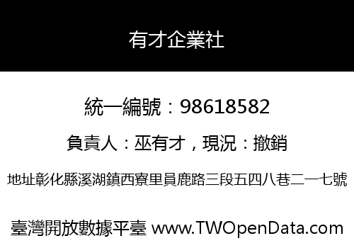 有才企業社